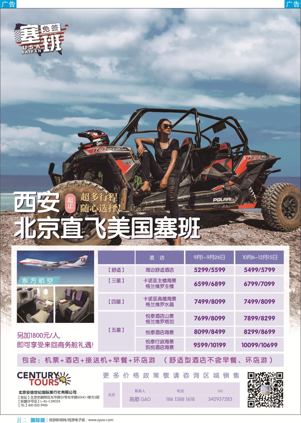 b彩封二  莎684期 北京直飞美国塞班-北京安信世纪国旅