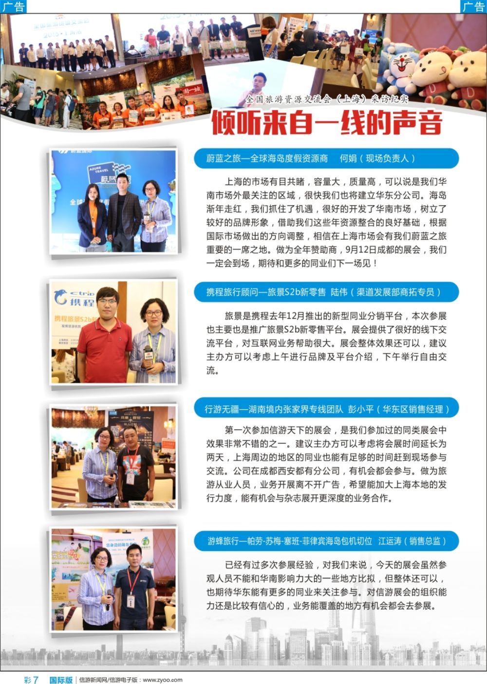 b彩007 倾听市场一线的声音——全国旅游资源交流会（上海）采访纪实 (2)