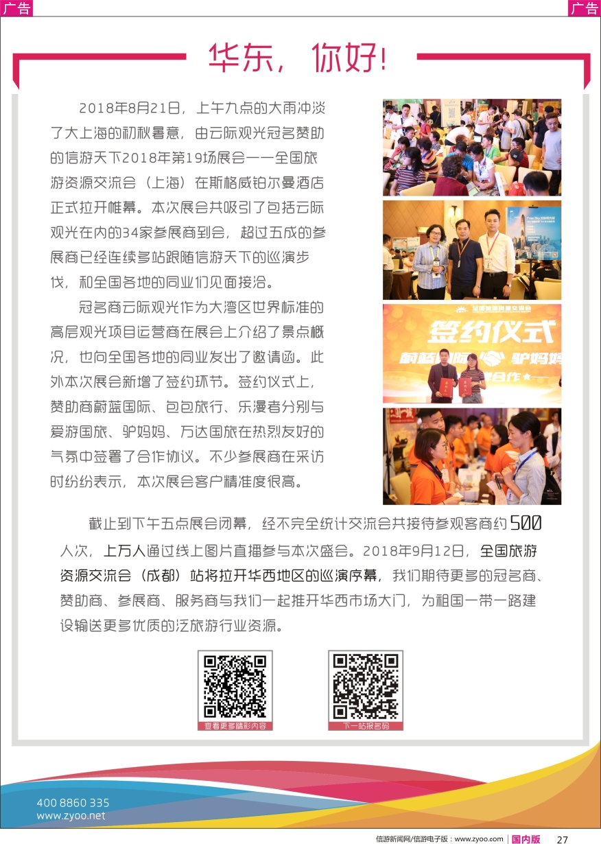 r黑027 全国旅游资源交流会（上海）完满闭幕