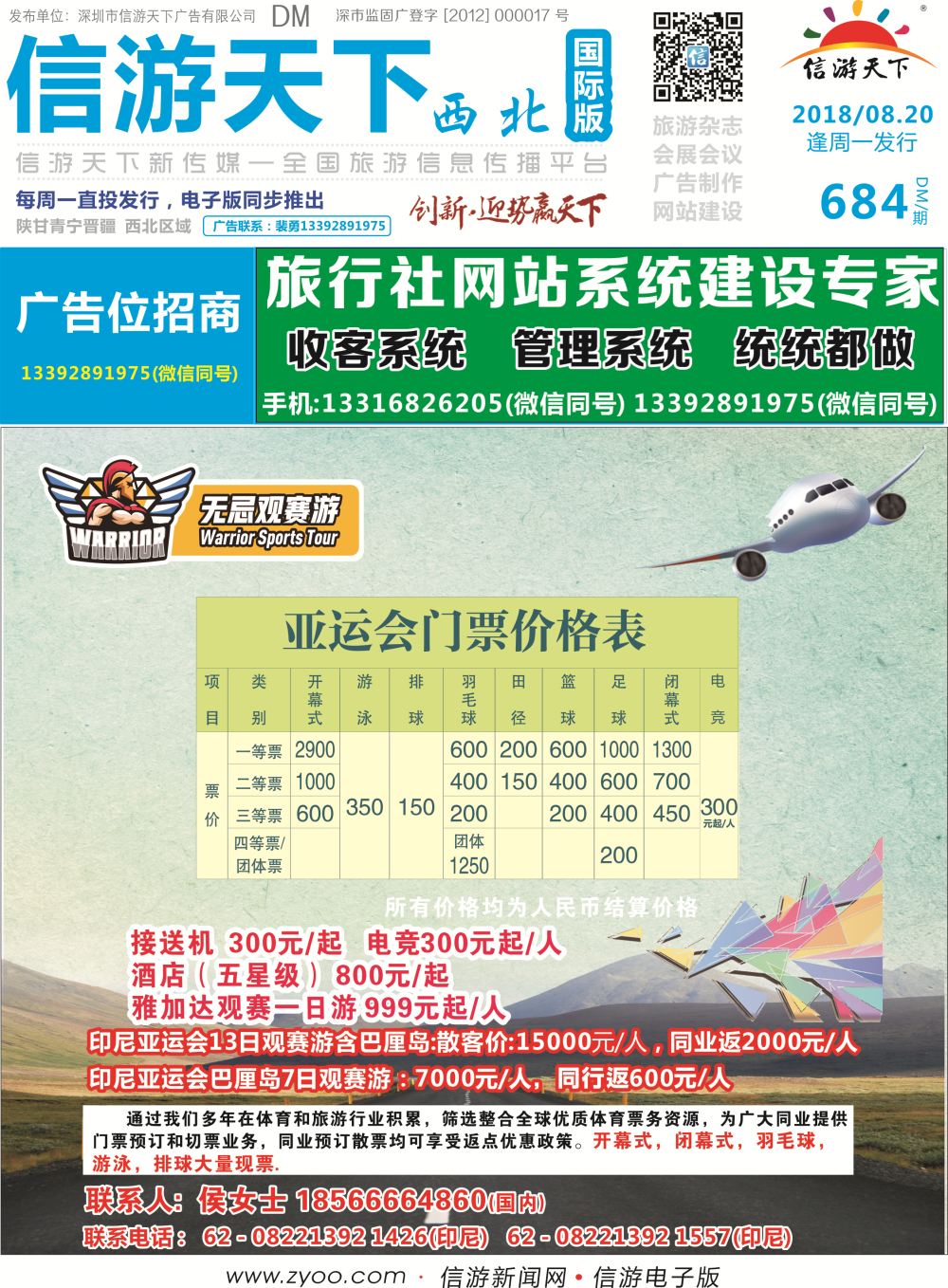 684期西北国际版-无忌观赛游