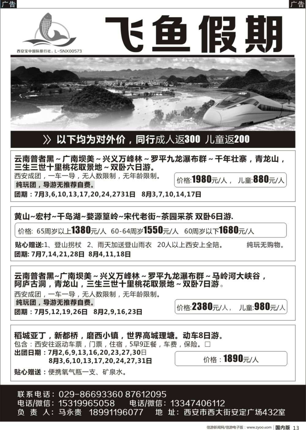 r黑013 飞鱼假期-云南贵州专线