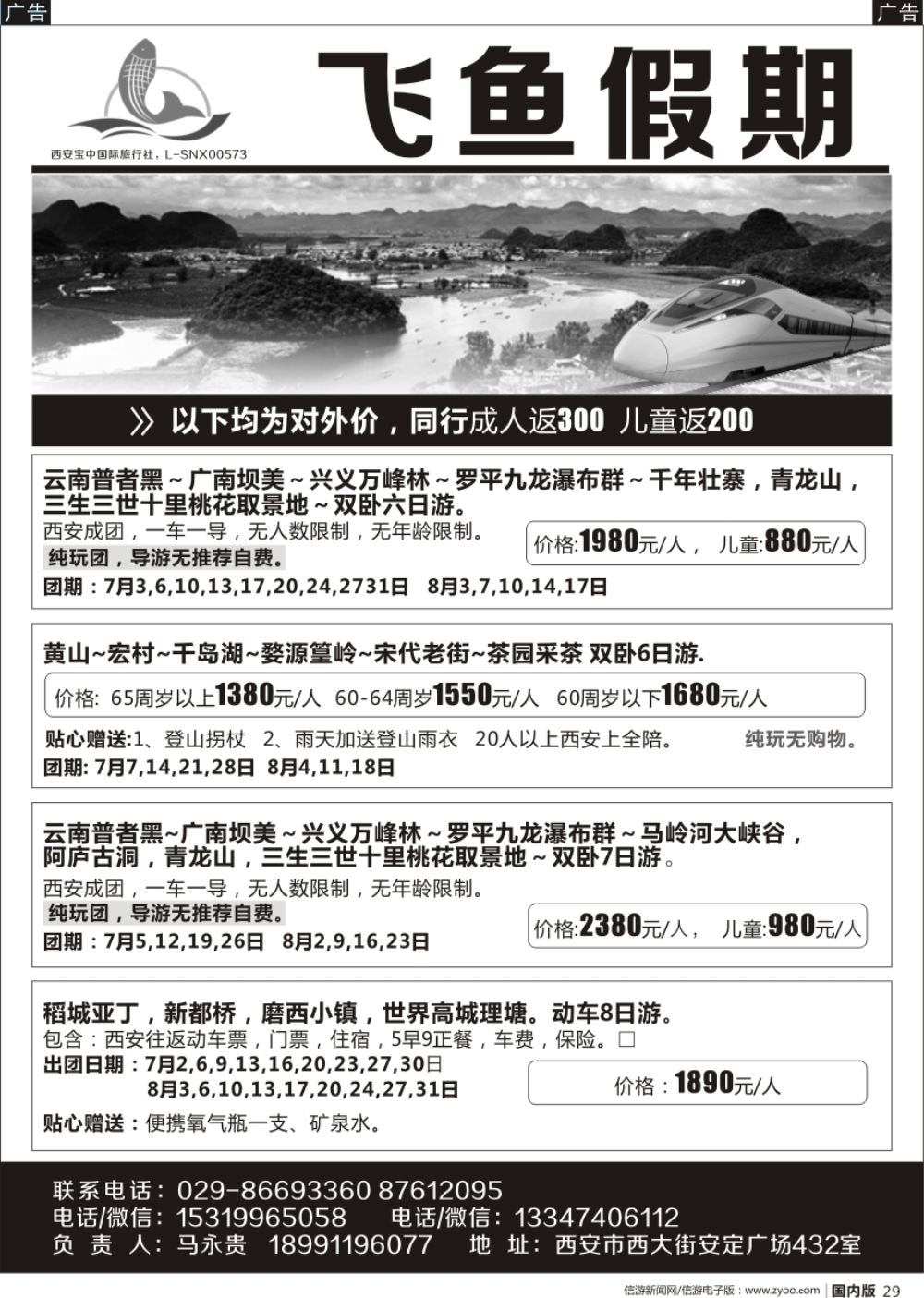 r黑029 峰676期 飞鱼假期-云南贵州专线