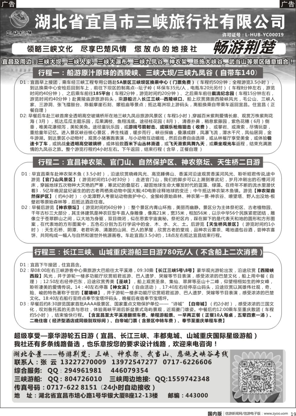 r黑019 勇676期 湖北康辉国旅宜昌分公司—畅游荆楚：三峡、神龙架、武当山专线）