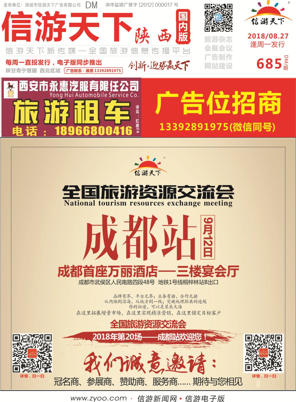 685期 陕西全国同行资源交流会成都站