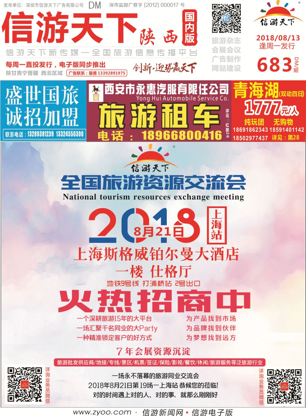 r00 陕西版封面683期  全国旅游资源交流会上海站招商
