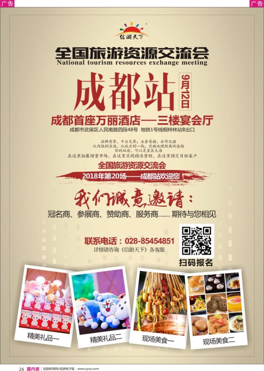 r黑026 全国旅游资源交流会（成都）招商广告
