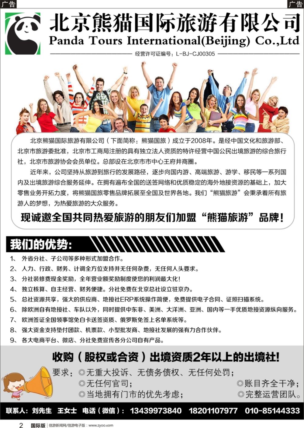 b黑002  北京熊猫国际旅游有限公司（湖南，湖北，陕西，山西，东北，河南）