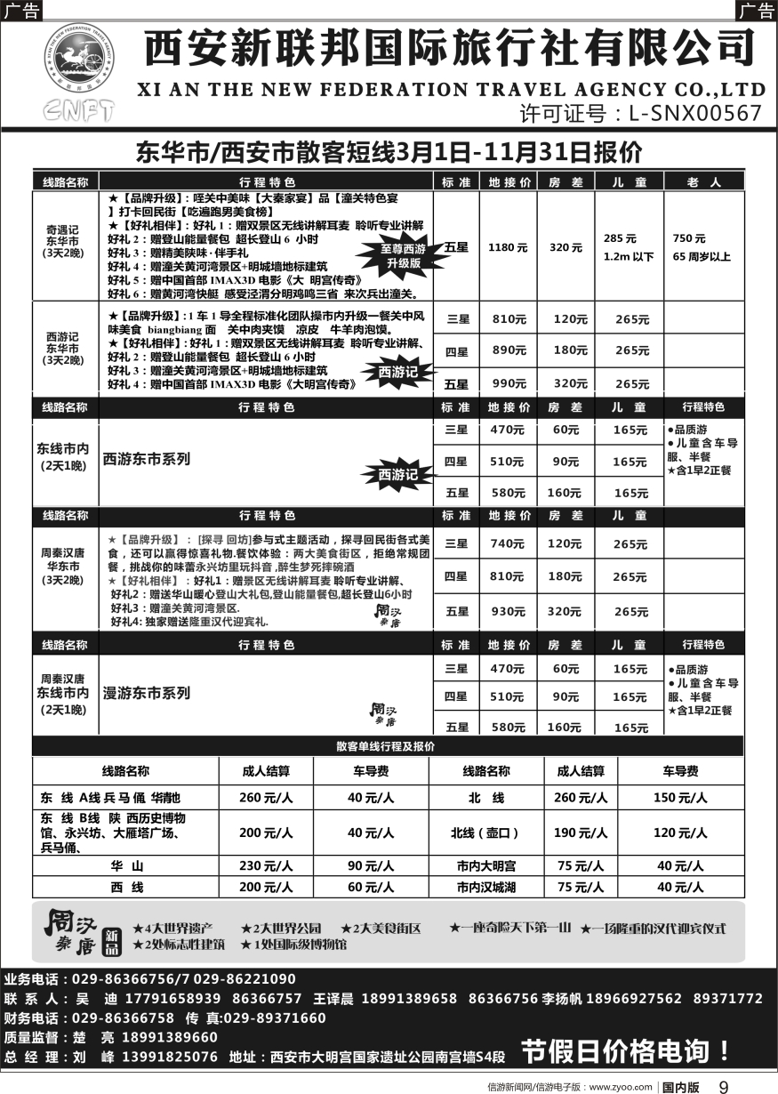 r黑009 西安市新联邦国际旅行社东华市西安市散客短线3-11月报价