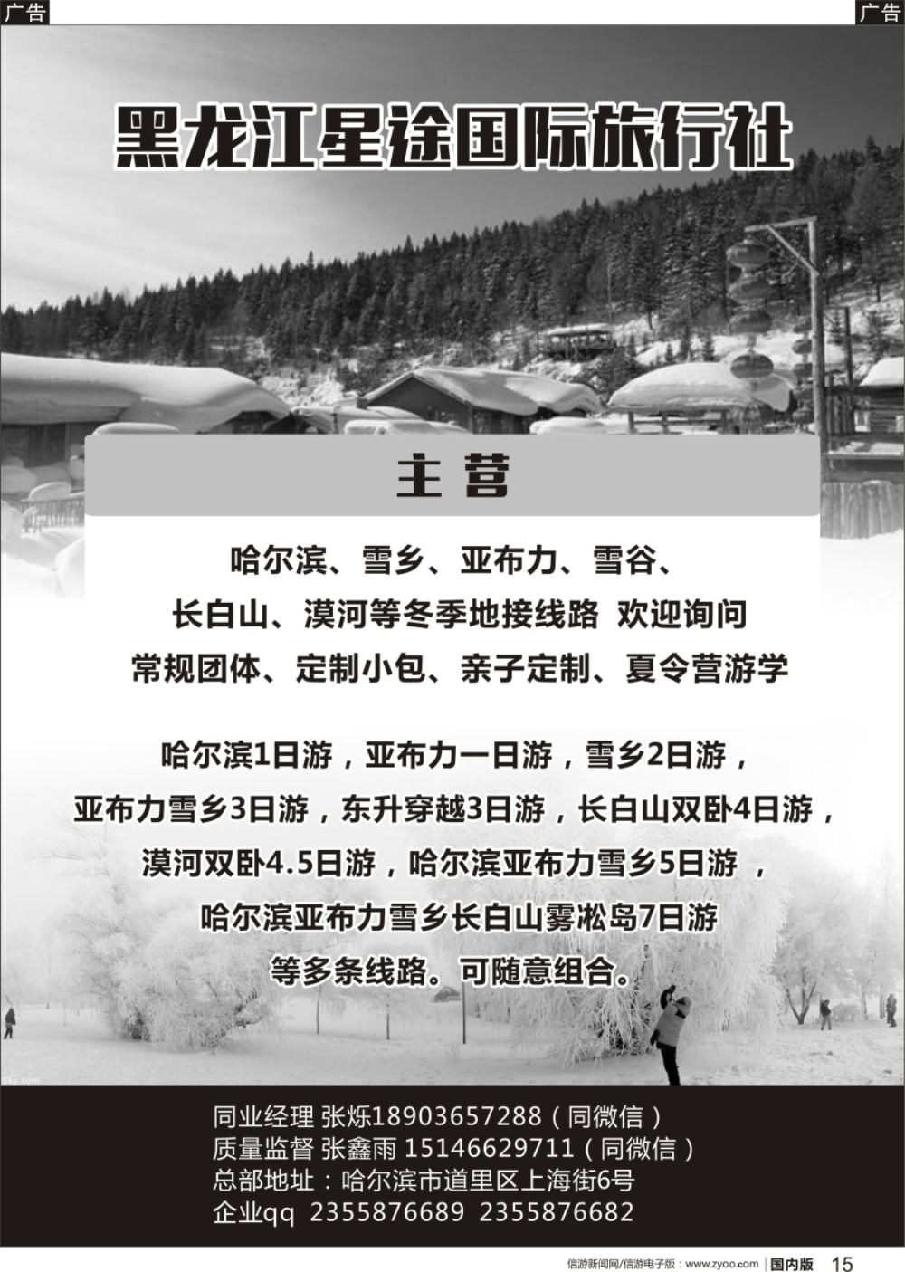 r黑015 黑龙江星途国际旅行社一手地接