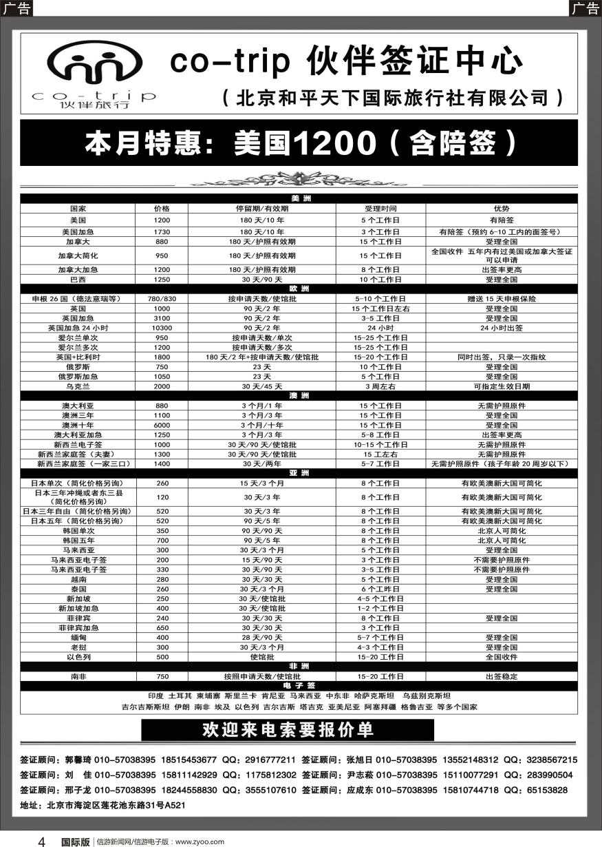 b黑004  和平天下·伙伴旅行签证中心