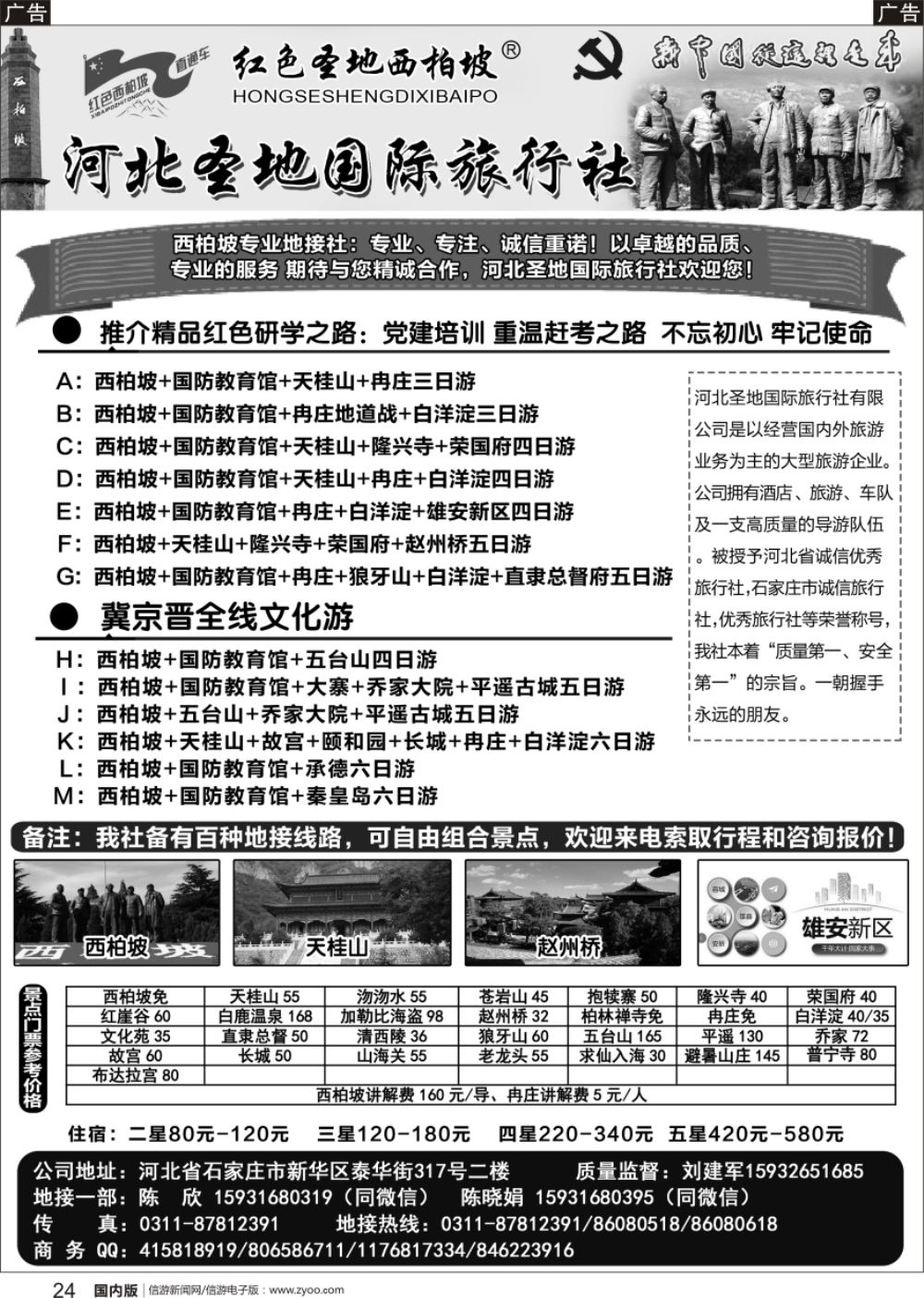 r黑024  红色西柏坡地接中心：河北圣地国旅（上海）·石晓梦