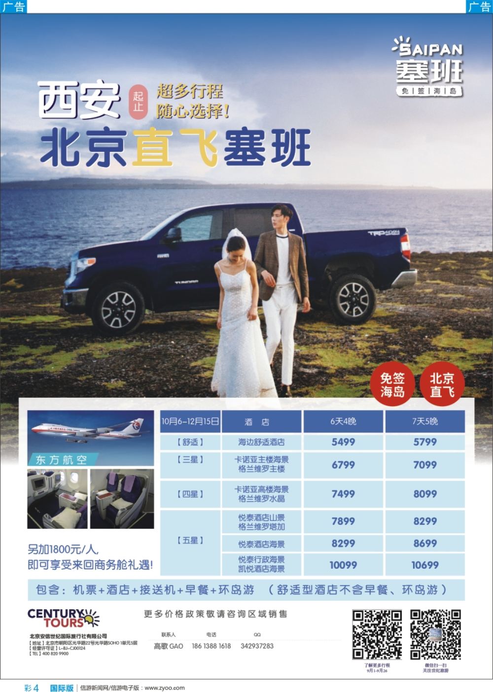 b彩004  北京直飞美国塞班-北京安信世纪国旅