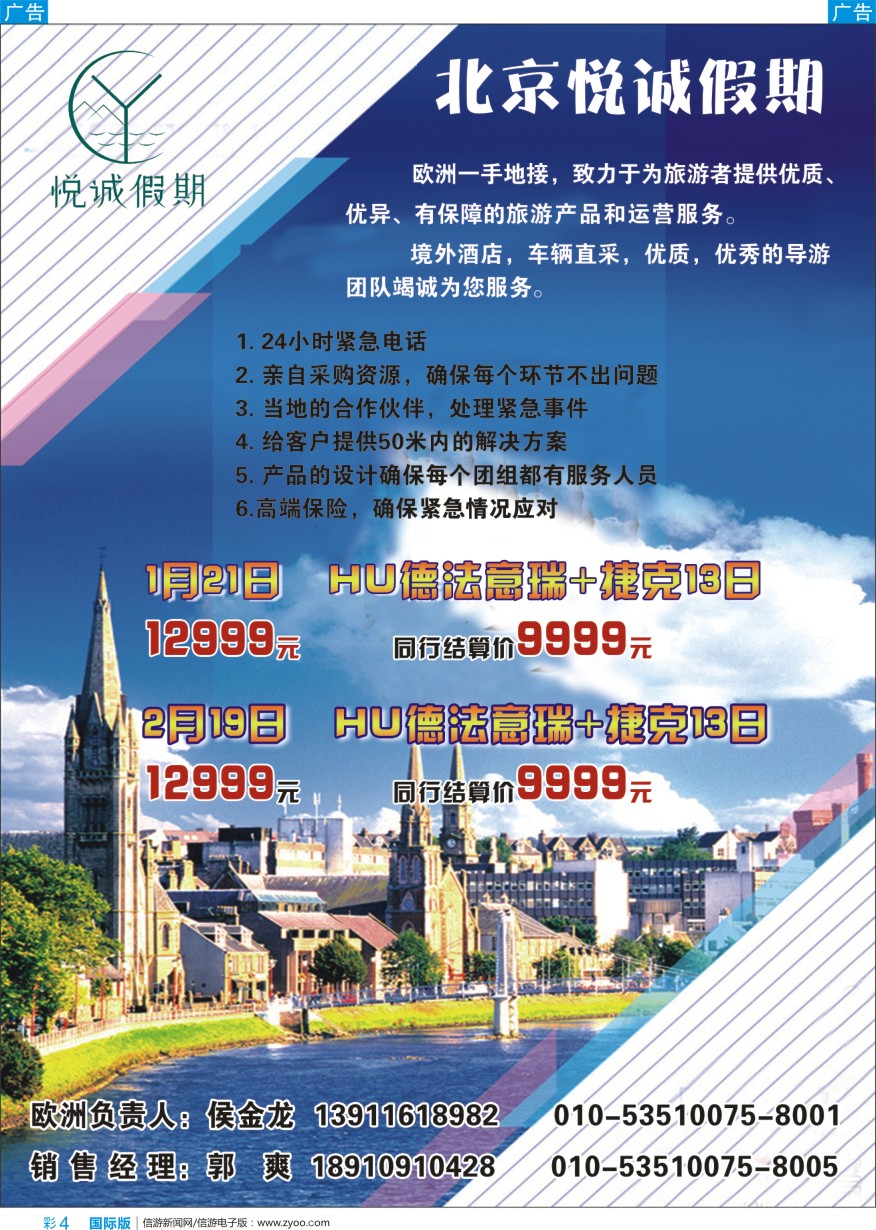 b彩004  悦城假期 -欧洲一手地接