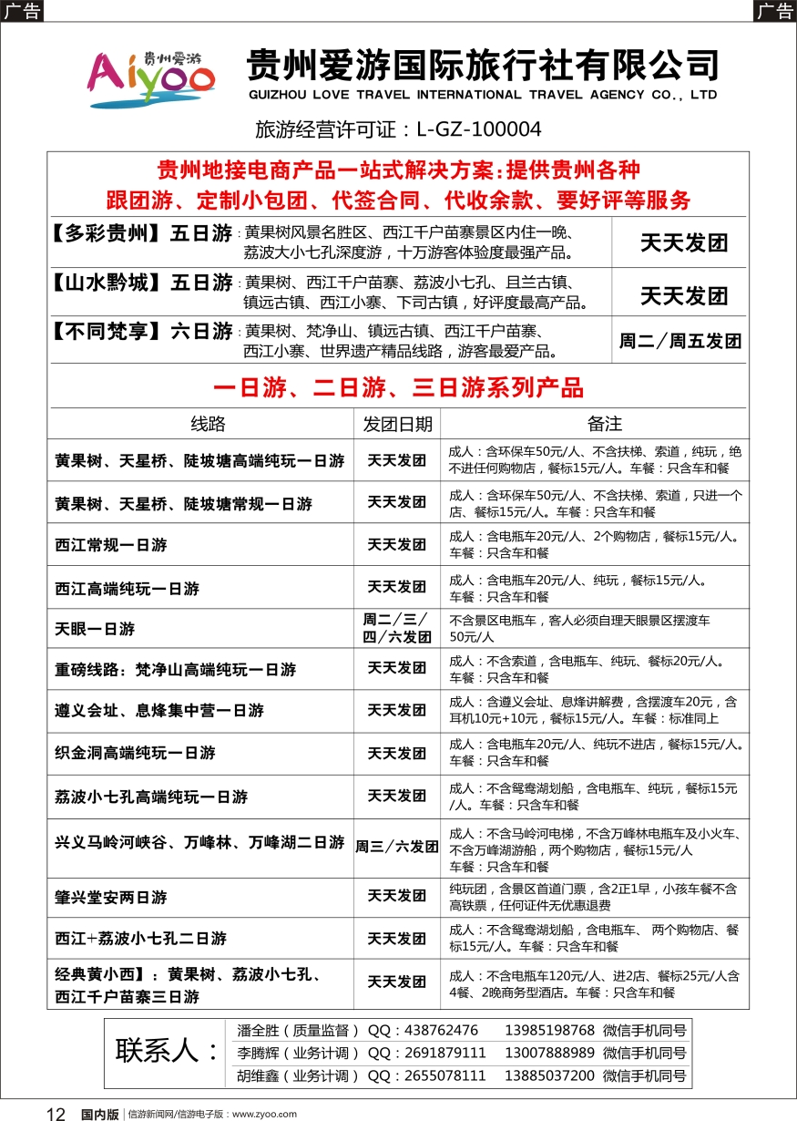 r黑012  贵州爱游国际旅行社有限公司（广州版  陕西版)