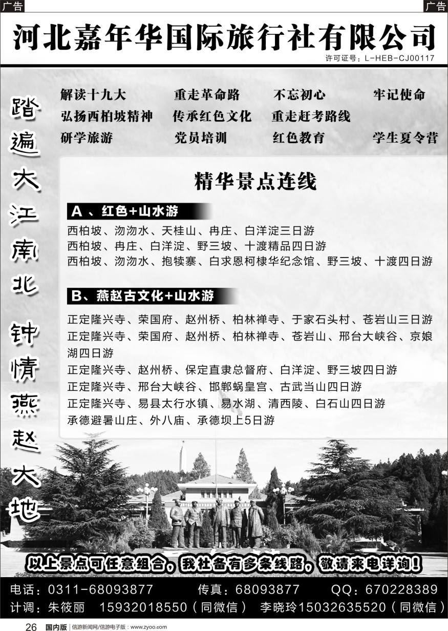 r黑026  河北嘉年华国际旅行社有限公司