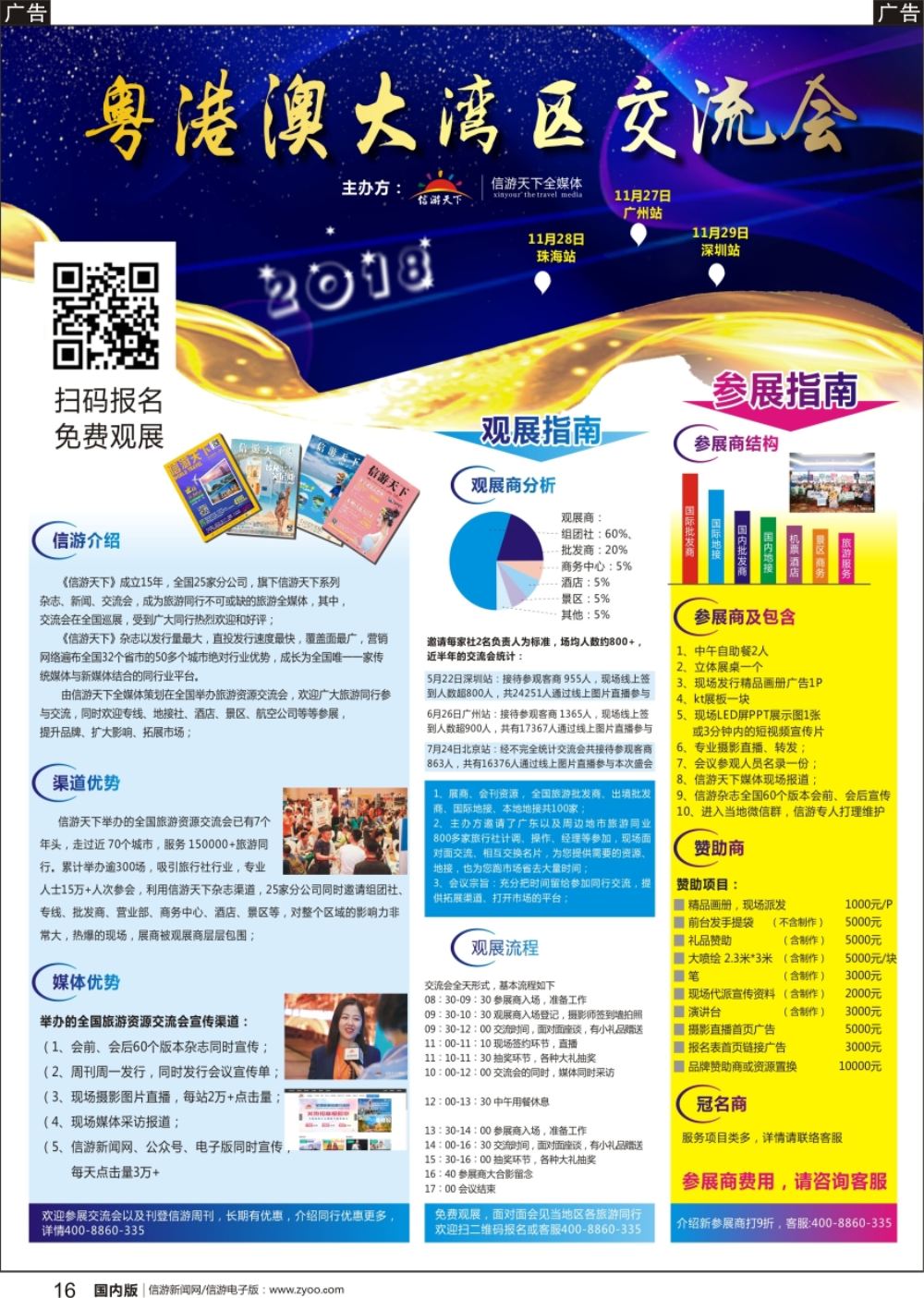 r黑016 全国旅游资源交流会（粤港澳大湾区）招商广告