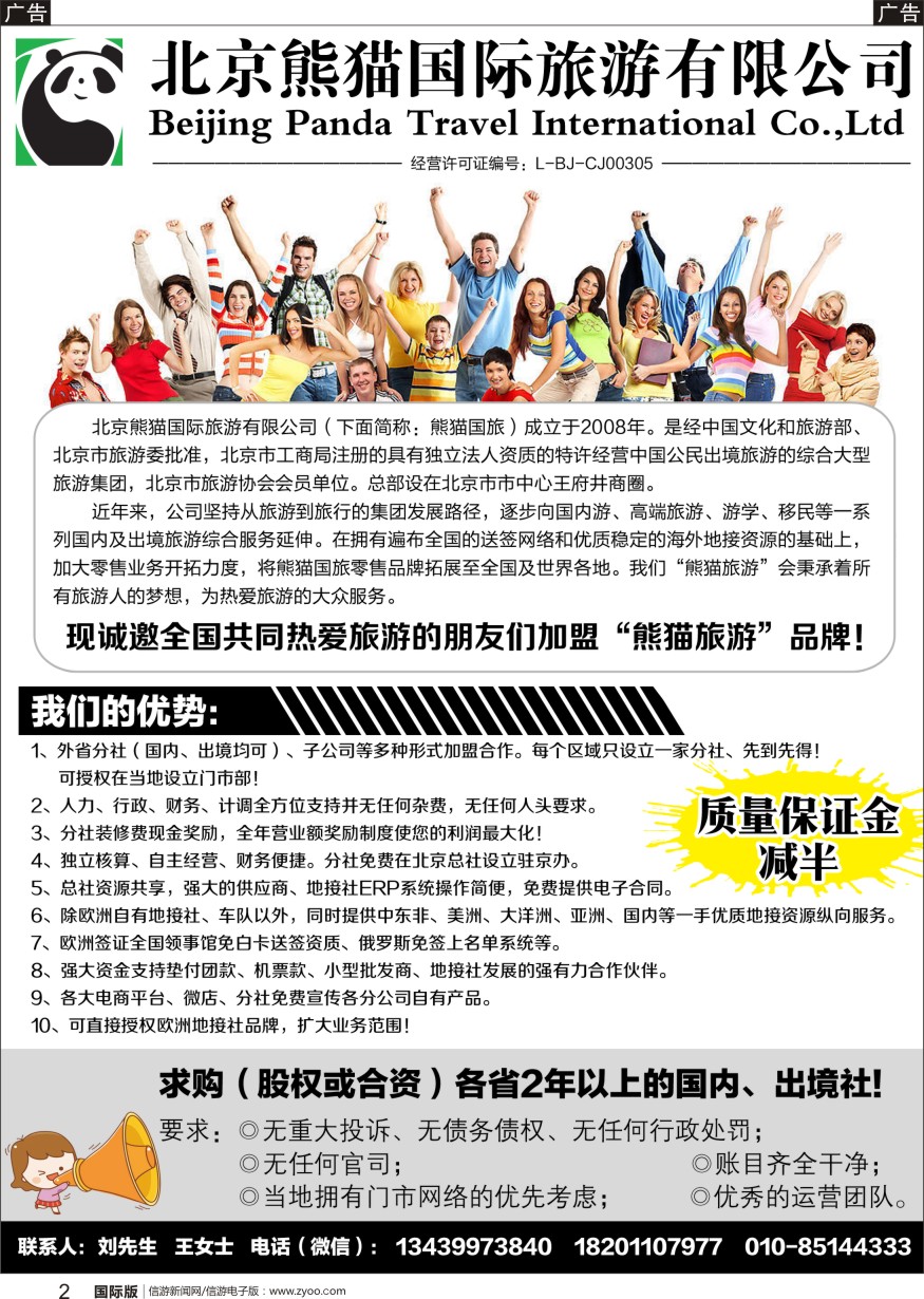 b黑002 北京熊猫国际旅游有限公司（湖南，湖北，陕西，山西，东北，河南）_1