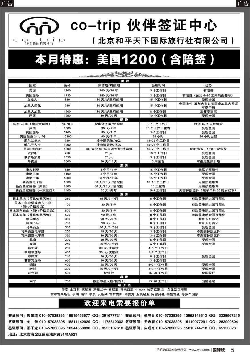 b黑005  和平天下·伙伴旅行签证中心（外地）