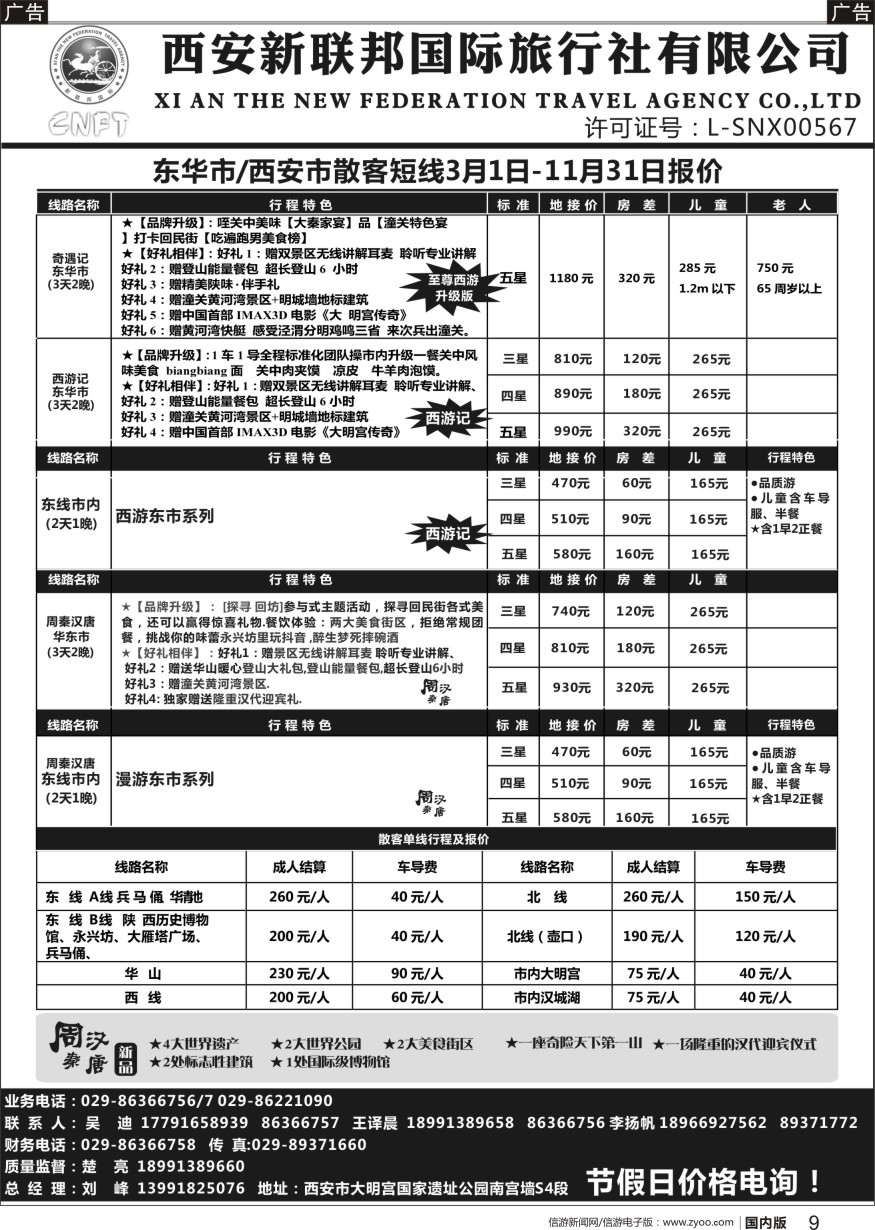 r黑009 西安市新联邦国际旅行社东华市西安市散客短线3-11月报价