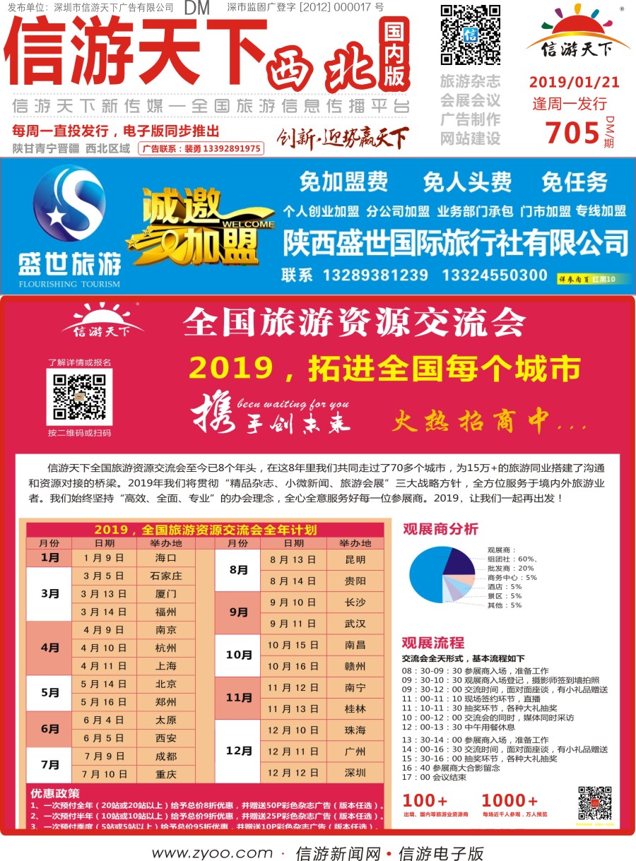 705期 陕西版全国旅游资源交流会招商中