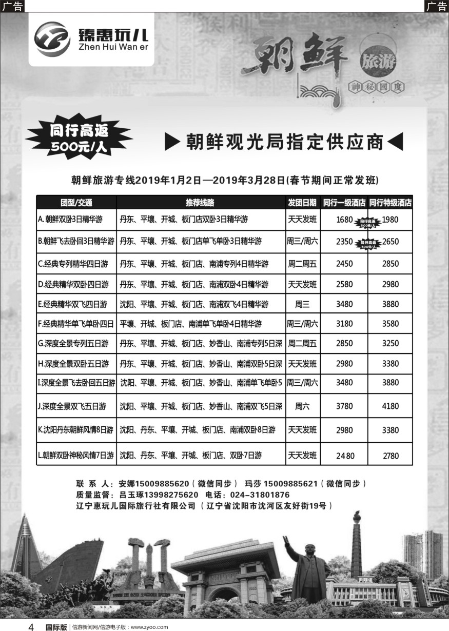b黑004  （臻惠玩儿）朝鲜旅游专线2019年1月2日—2019年3月28日