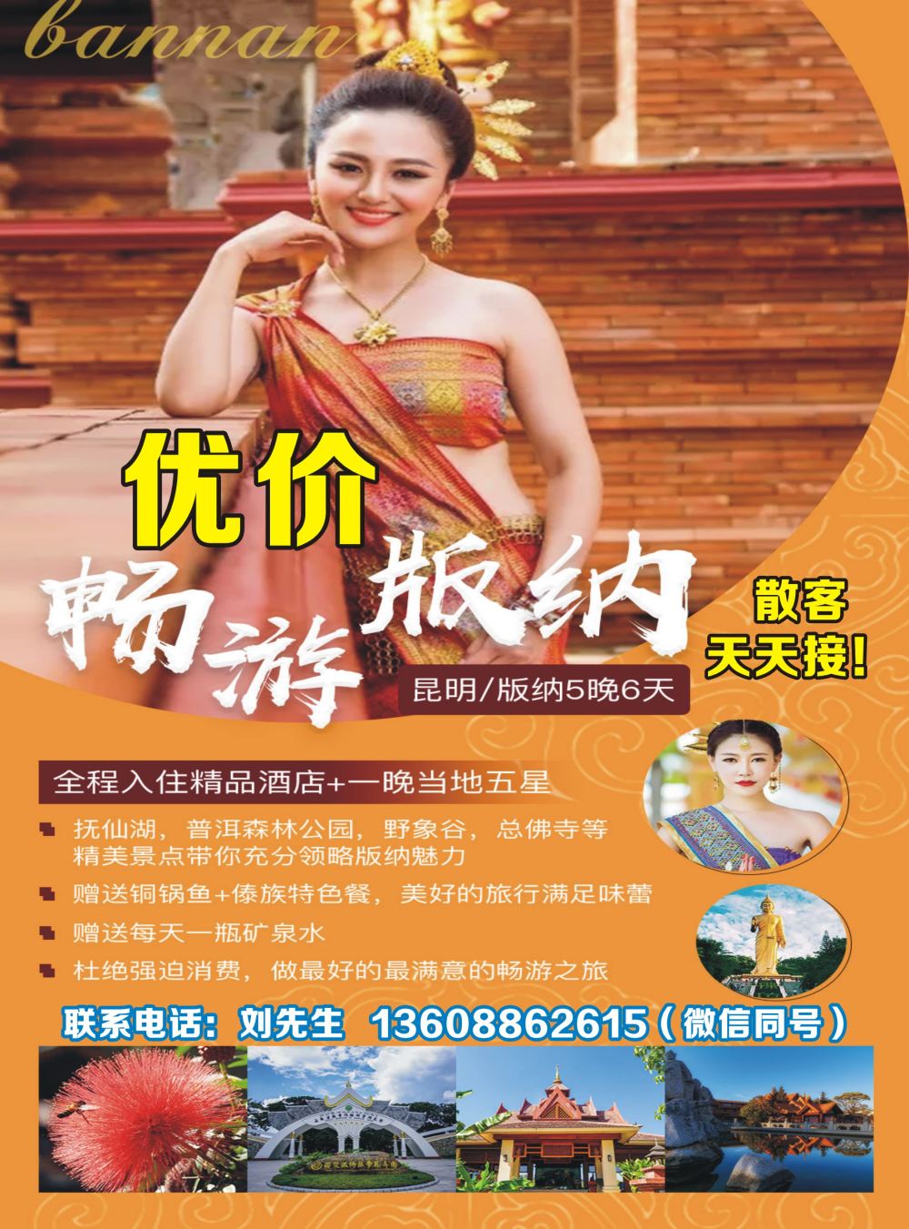 畅游西双版纳