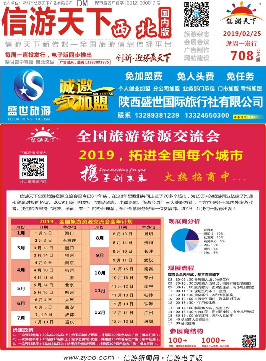 708期 全国旅游资源交流会招商