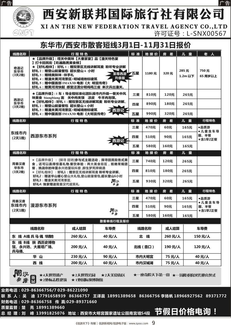 黑009 西安市新联邦国际旅行社东华市西安市散客短线3-11月报价