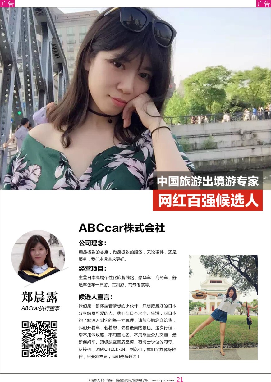 彩021 信游天下-人物周刊-郑晨露