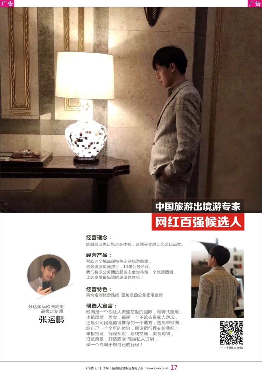 彩017 中国出境游专家网红百强候选人