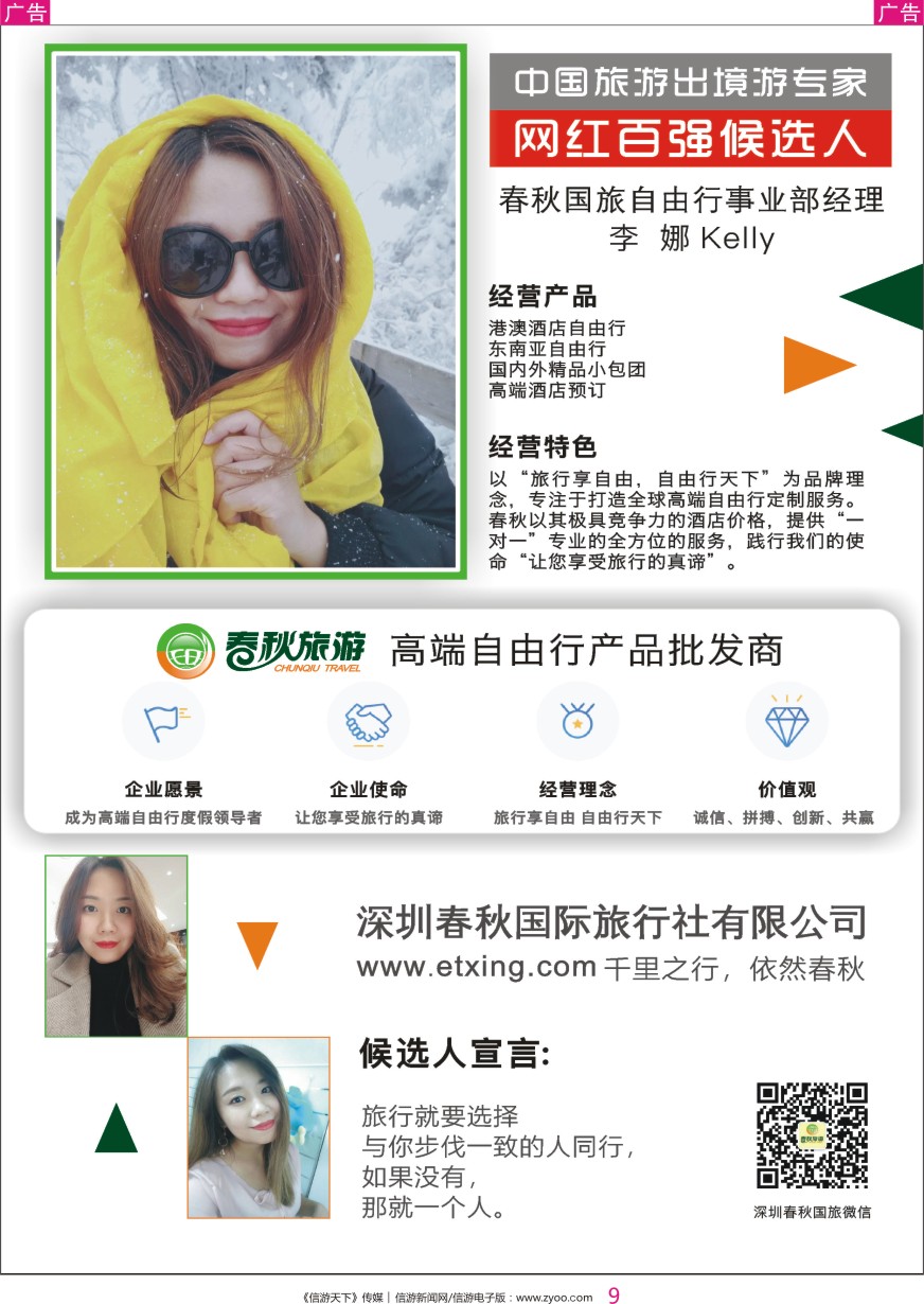 彩009 中国出境游专家网红百强候选人