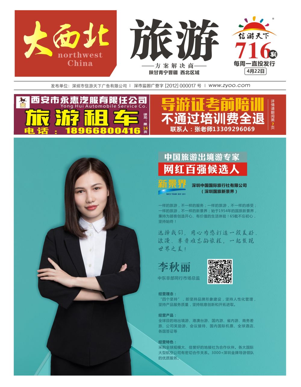 封面000 中国出境游专家网红百强候选人