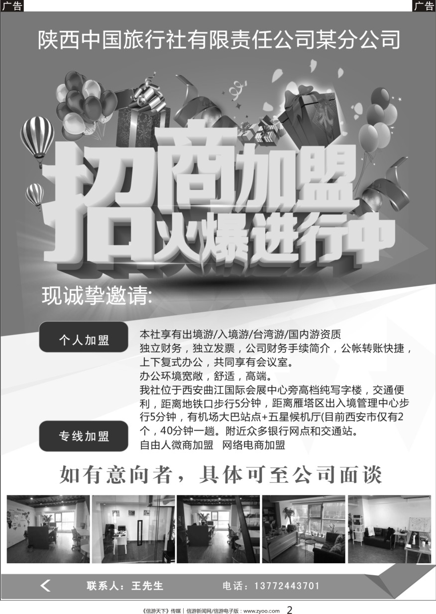 黑002 陕西中国旅行社责任有限公司某分公司招商加盟