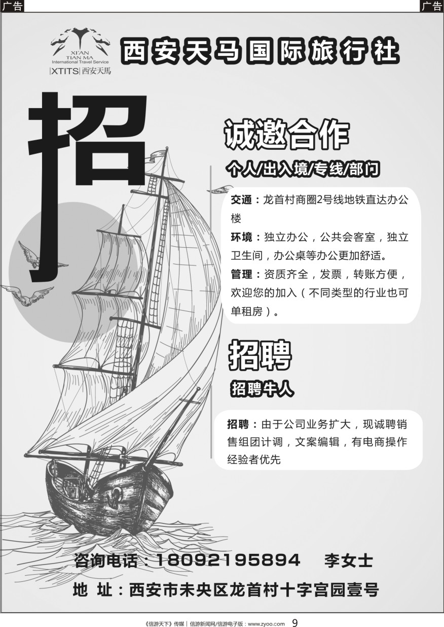 黑009 西安天马国际旅行社-诚邀合作