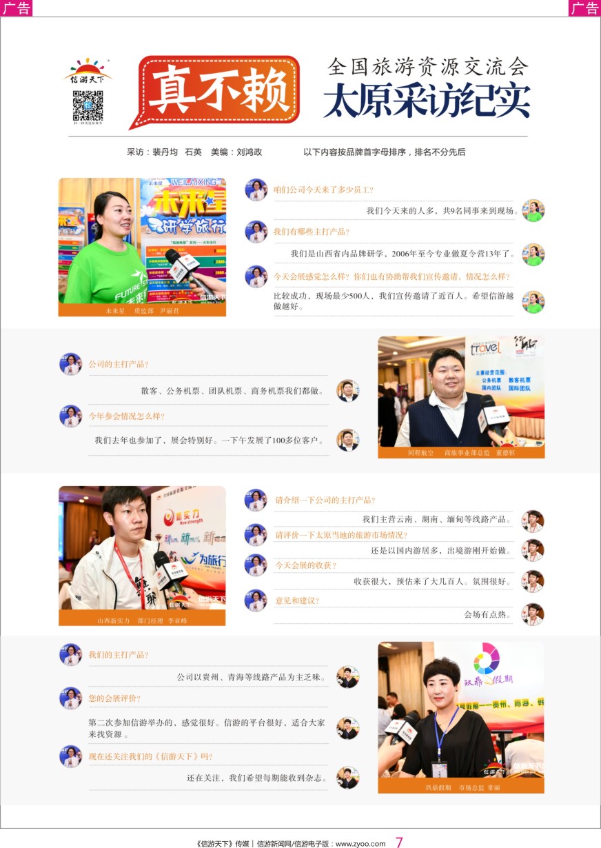 彩007 全国旅游资源交流会-太原采访纪实