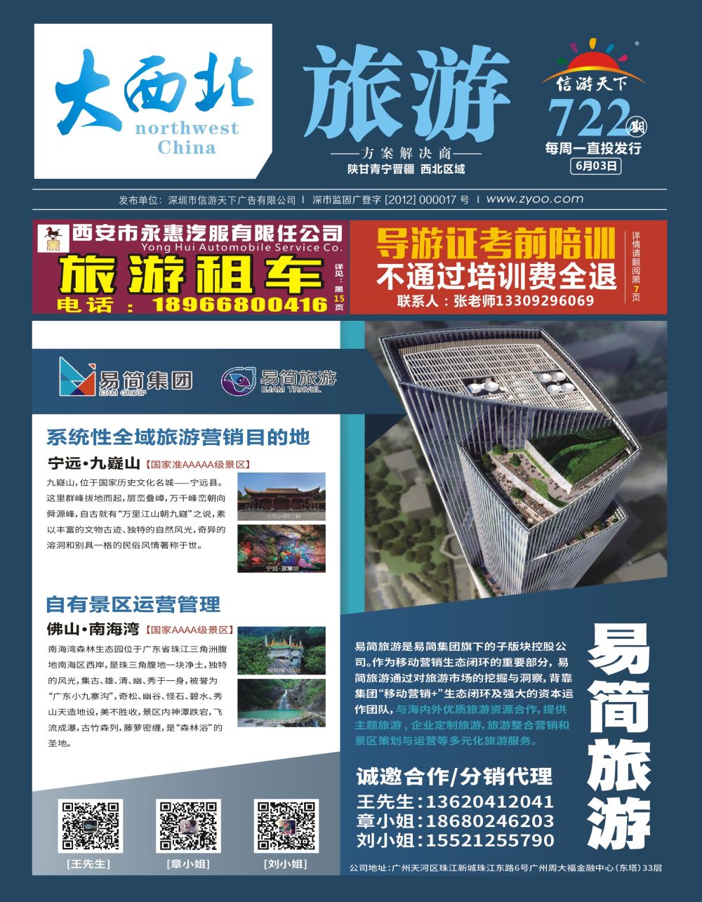 彩000 易简旅游--景区策划运营（诚邀合作同行代理） 封面