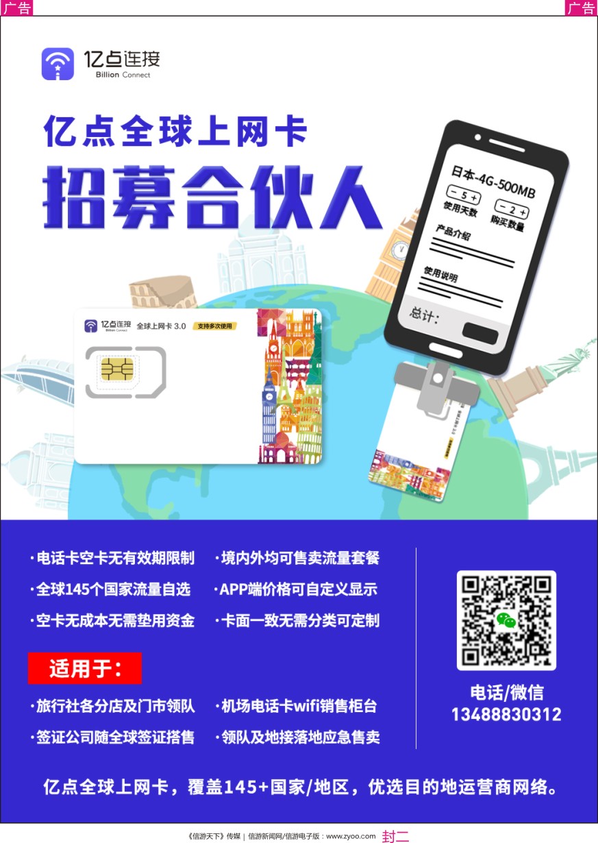 封二 亿点全球上网卡——招募合伙人