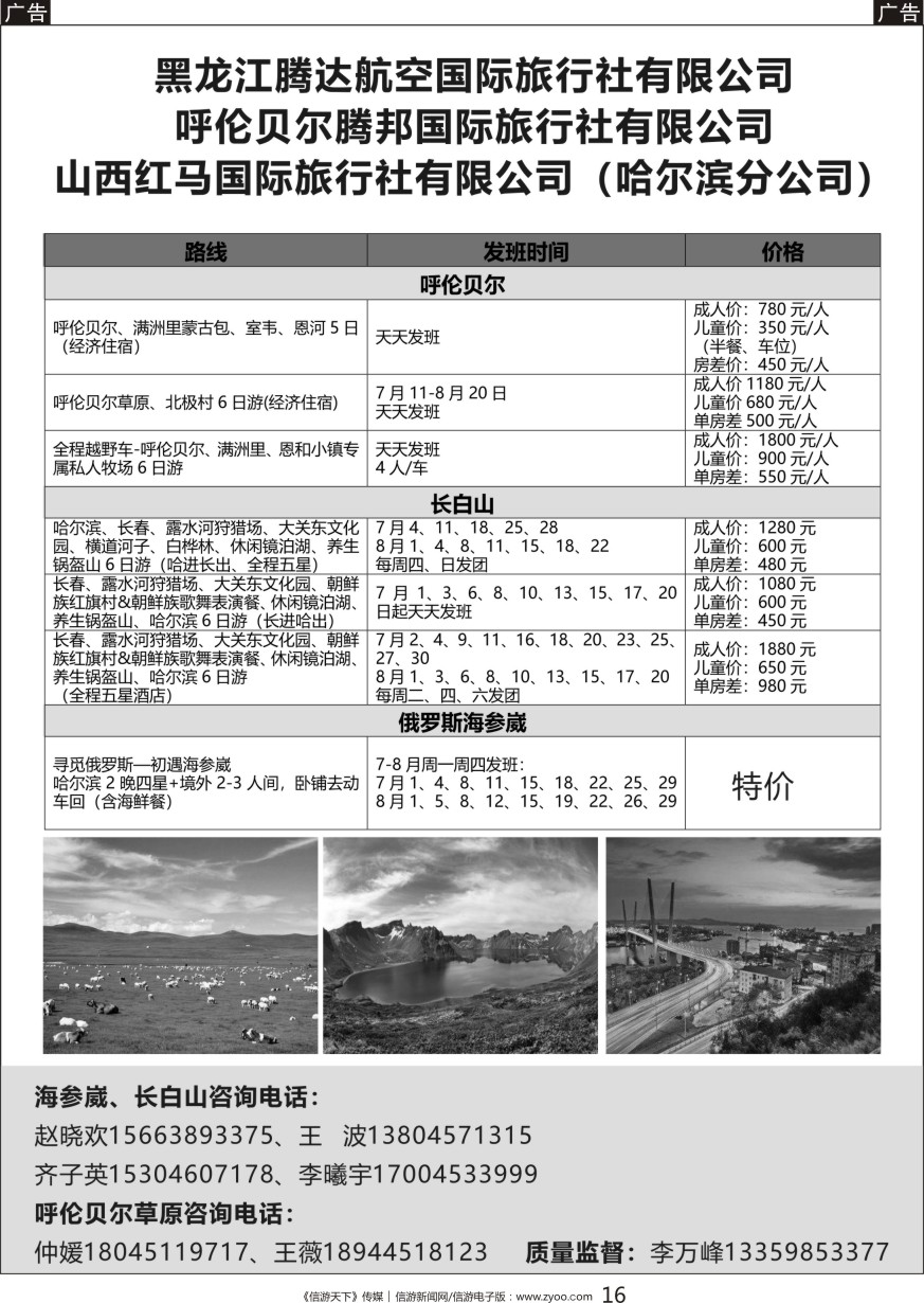 黑016 黑龙江腾达航空旅行社-俄罗斯海参崴、长白山、呼伦贝尔最新计划
