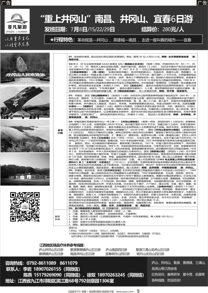 黑009 非凡旅游-江西一手品质地接