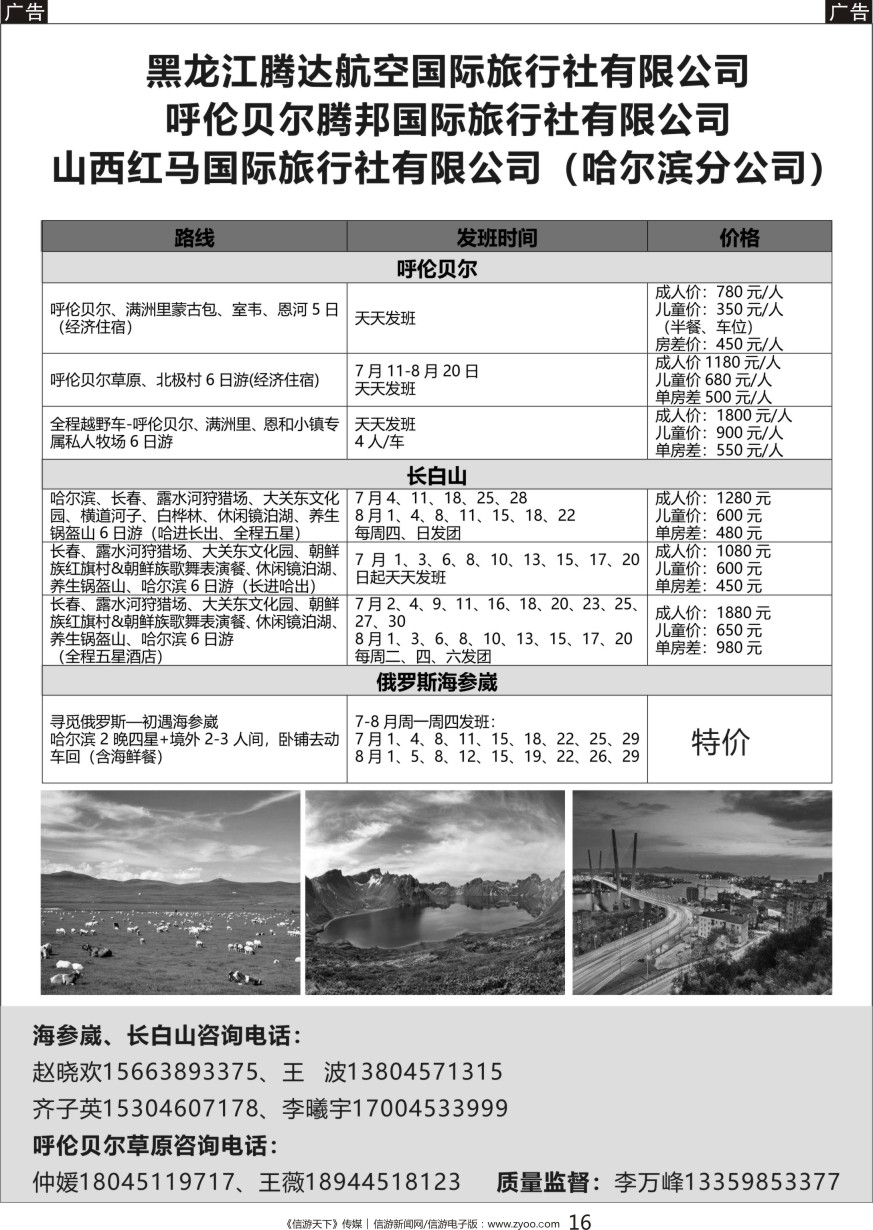 黑016 黑龙江腾达航空旅行社-俄罗斯海参崴、长白山、呼伦贝尔最新计划