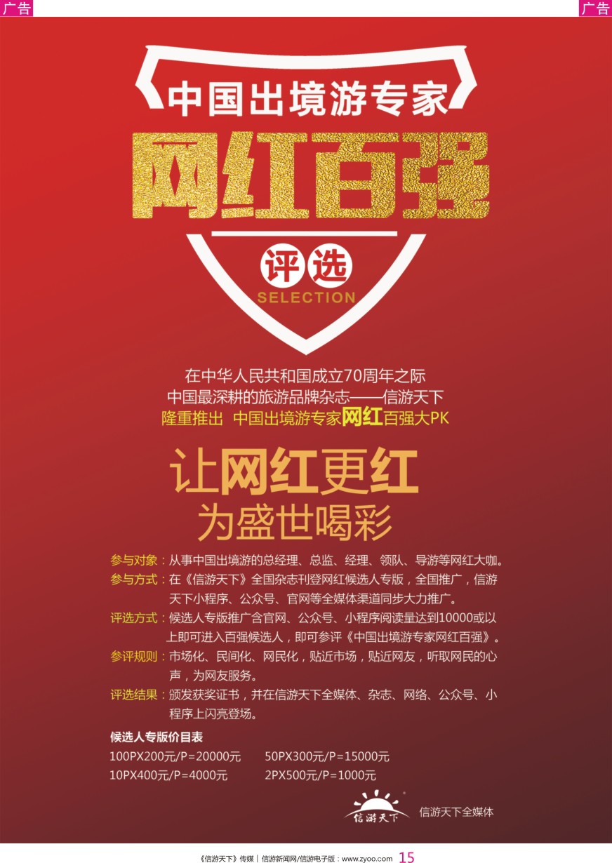 彩015 中国出境游专家网红百强候选人