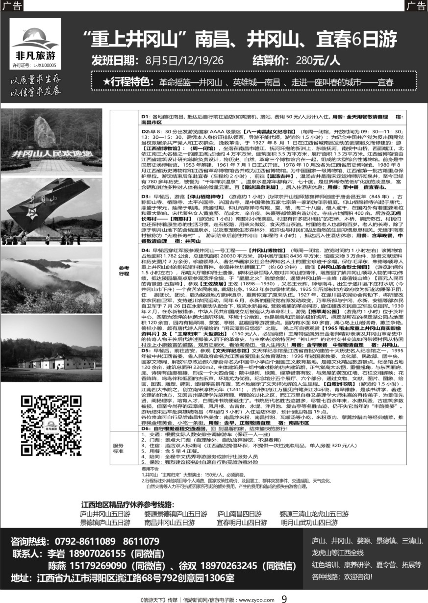 黑009 非凡旅游-江西一手品质地接