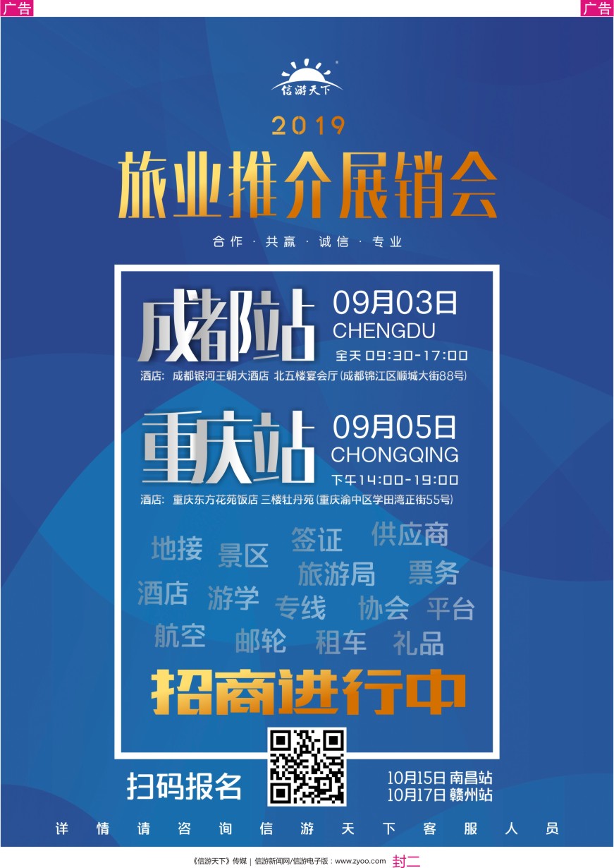 封二 信游天下2020年旅业展销会-正在招商中