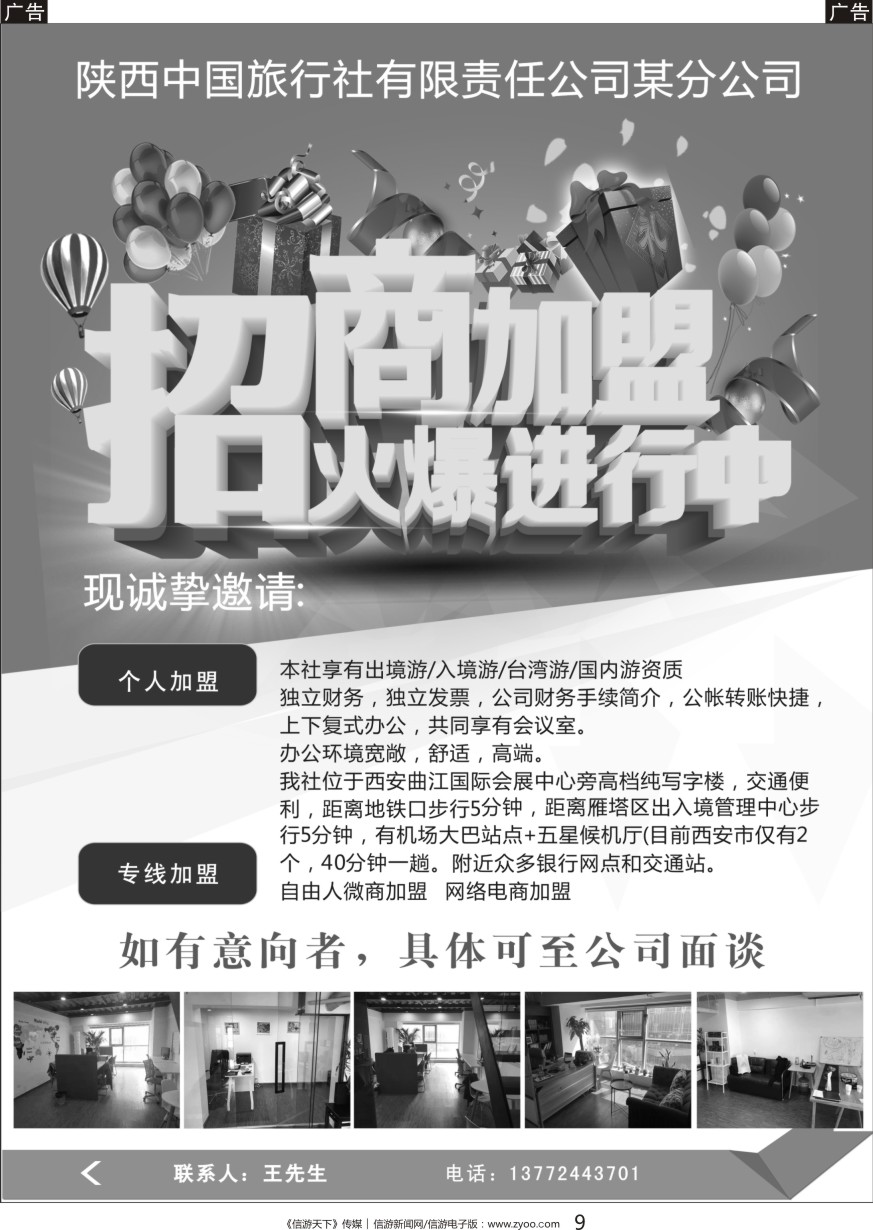 黑009 陕西中国旅行社责任有限公司某分公司招商加盟