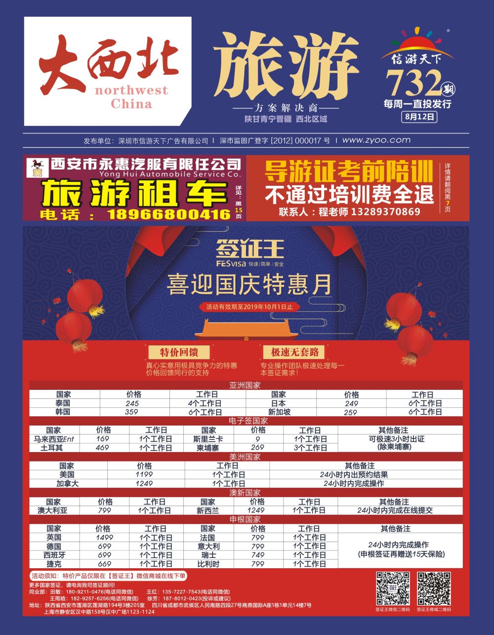彩000 签证王-喜迎国庆特惠月（封面）
