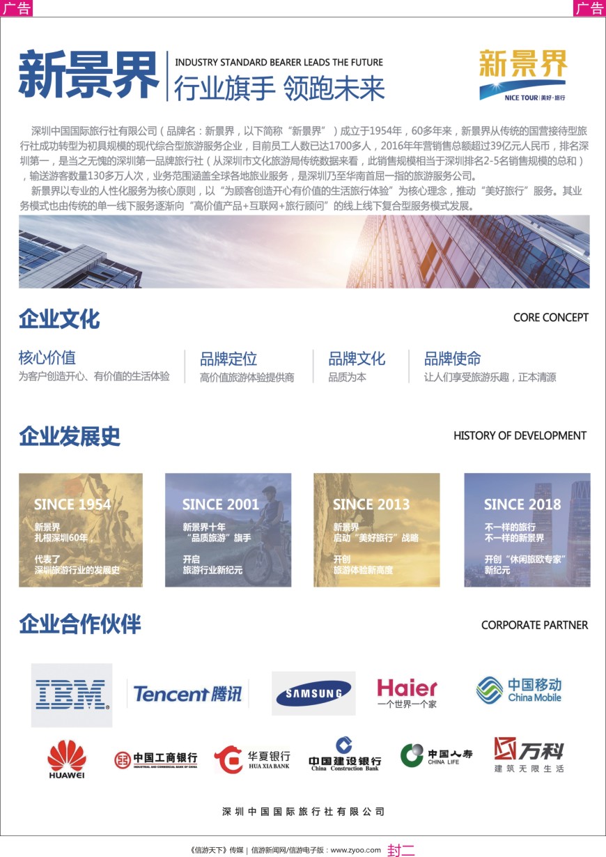 封二 新景界-诚征品牌代理加盟合作伙伴-公司简介