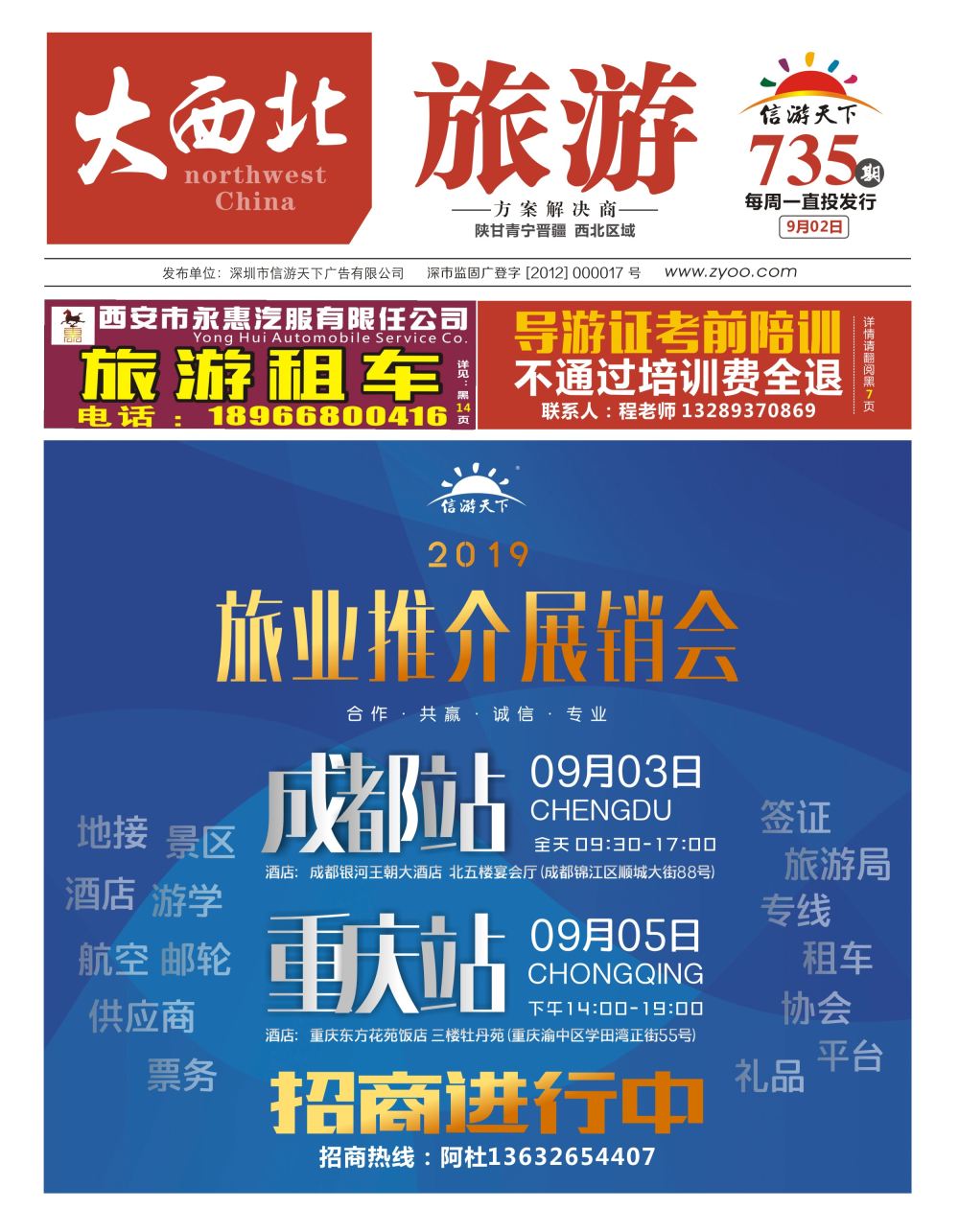 彩000 信游天下2020年旅业展销会-正在招商中（封面）