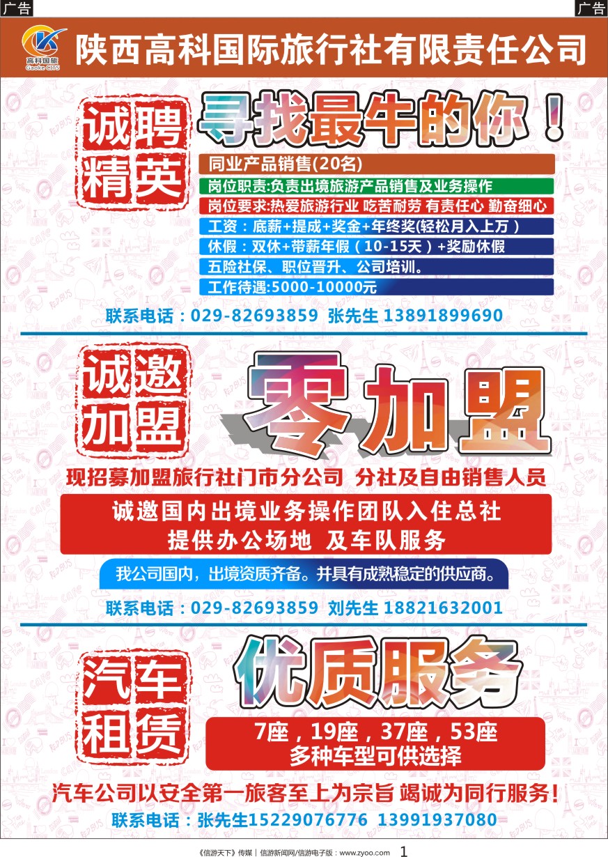 黑001 陕西高科国际旅行社有限公司-招聘加盟租车