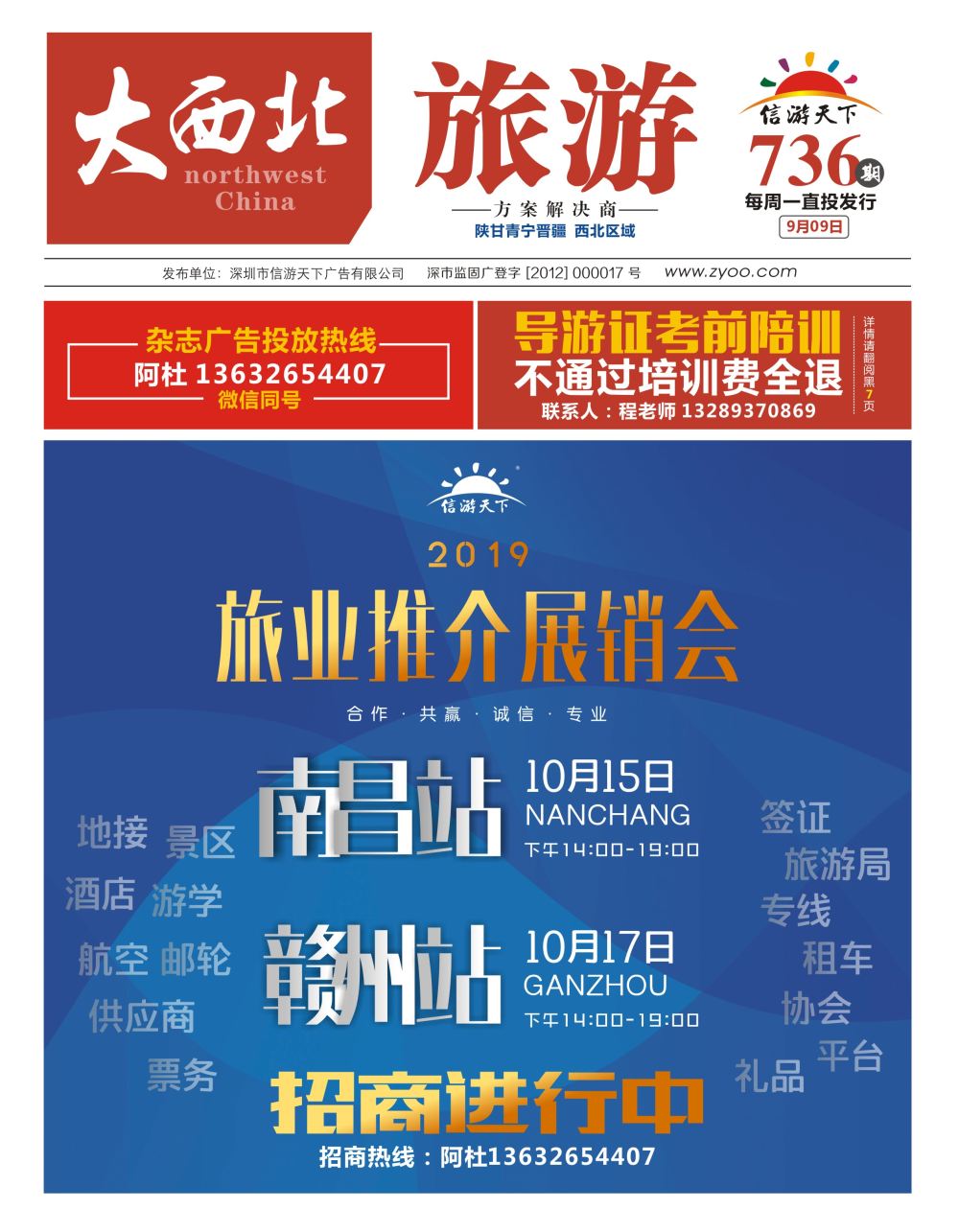 彩000 信游天下2019年旅业展销会-正在招商中（封面）