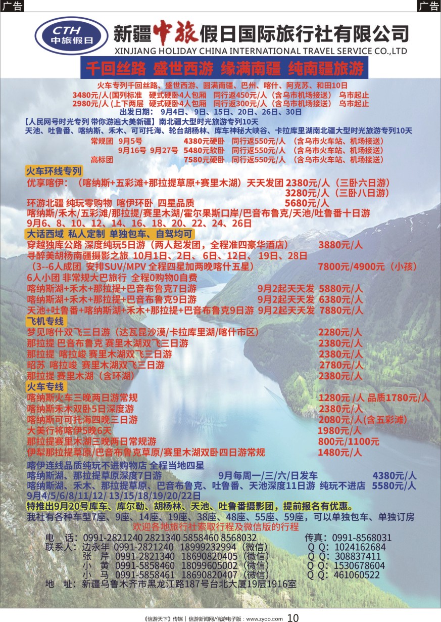 黑010 新疆中旅假日国际旅行社